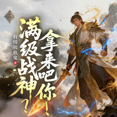 满级战神？拿来吧你！（热血玄幻逆袭爽文）