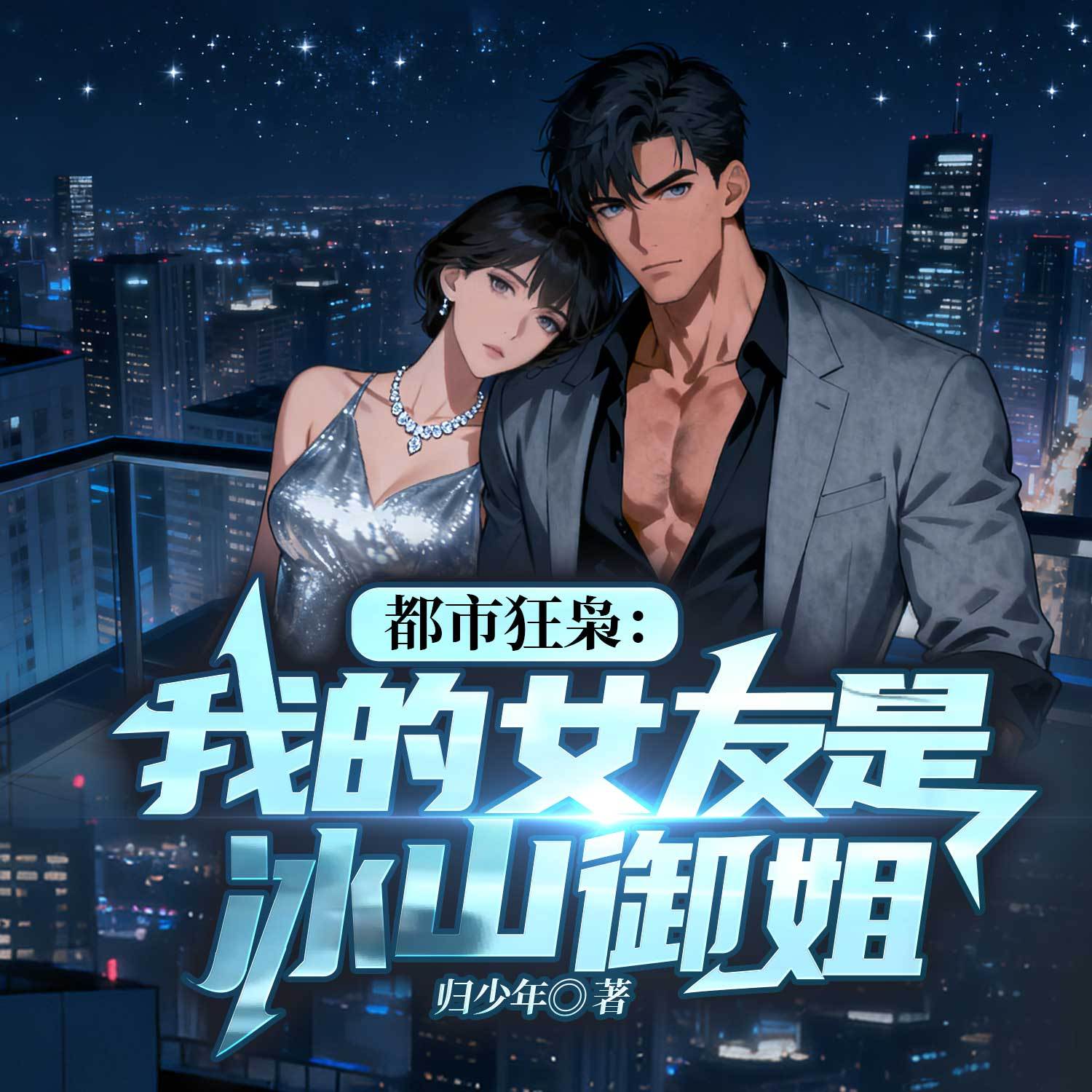 都市狂枭：我的女友是冰山御姐丨都市热血