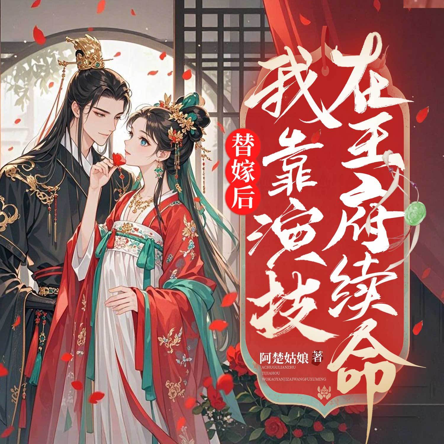 替嫁后我靠演技在王府续命丨影视原著 甜宠