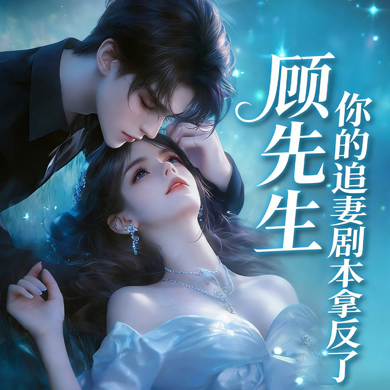 顾先生，你的追妻剧本拿反了丨现言追妻甜宠