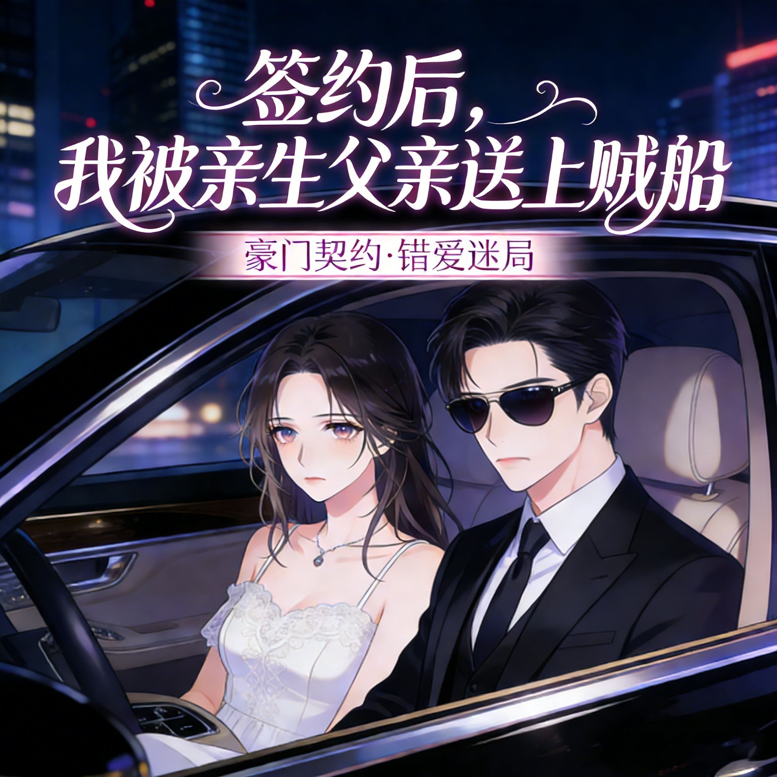 签约后，我被亲生父亲送上贼船丨豪门契约