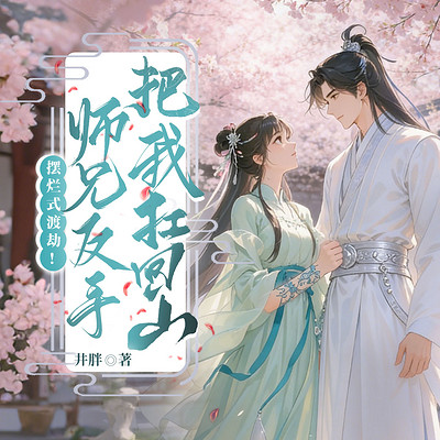摆烂式渡劫！师兄反手把我扛回山丨仙侠甜宠