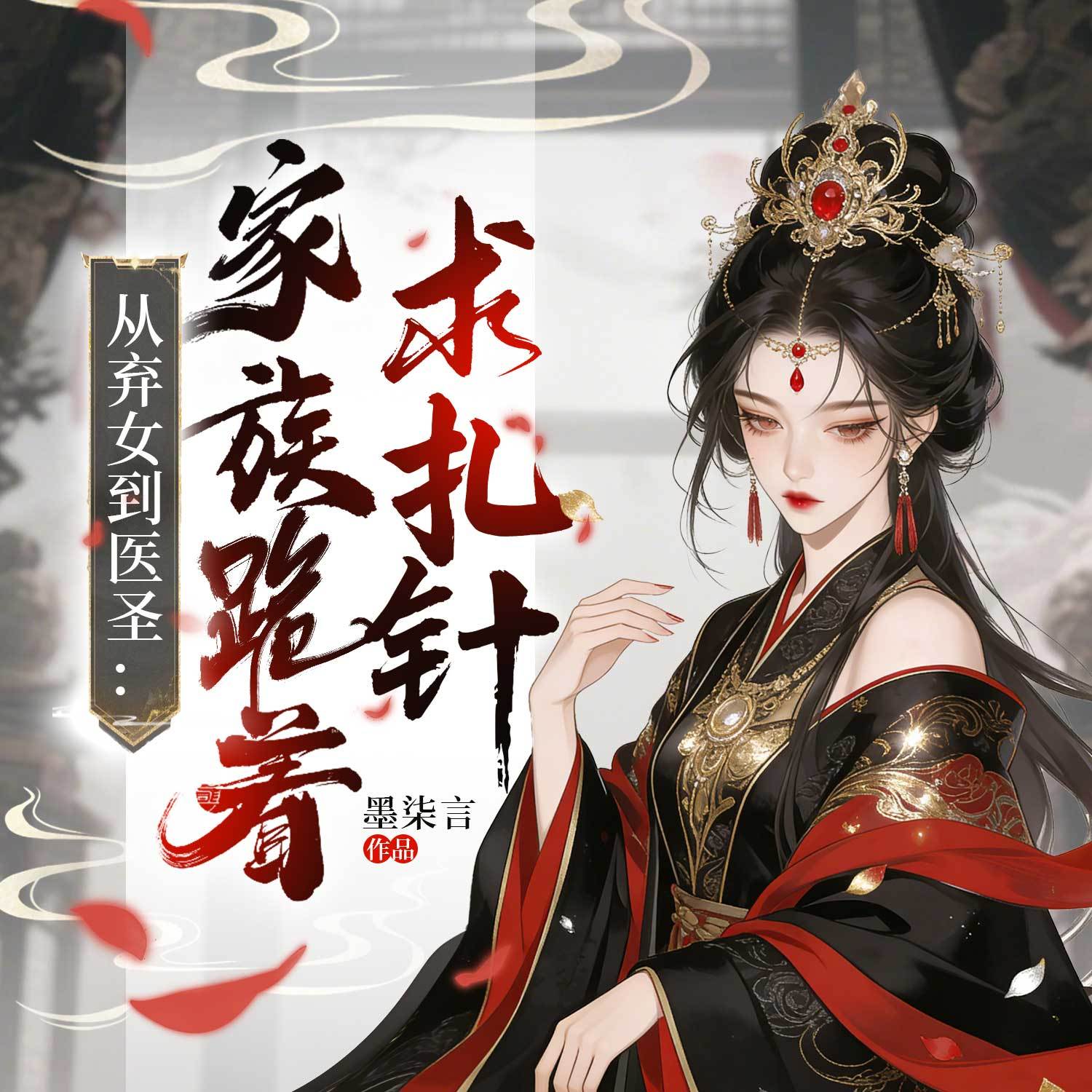 弃女到医圣：家族跪着求扎针丨女强虐渣