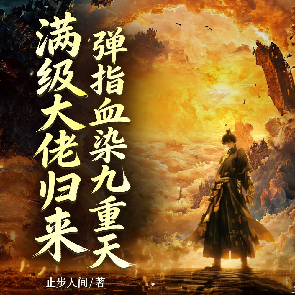 满级大佬归来，弹指血染九重天|热血复仇