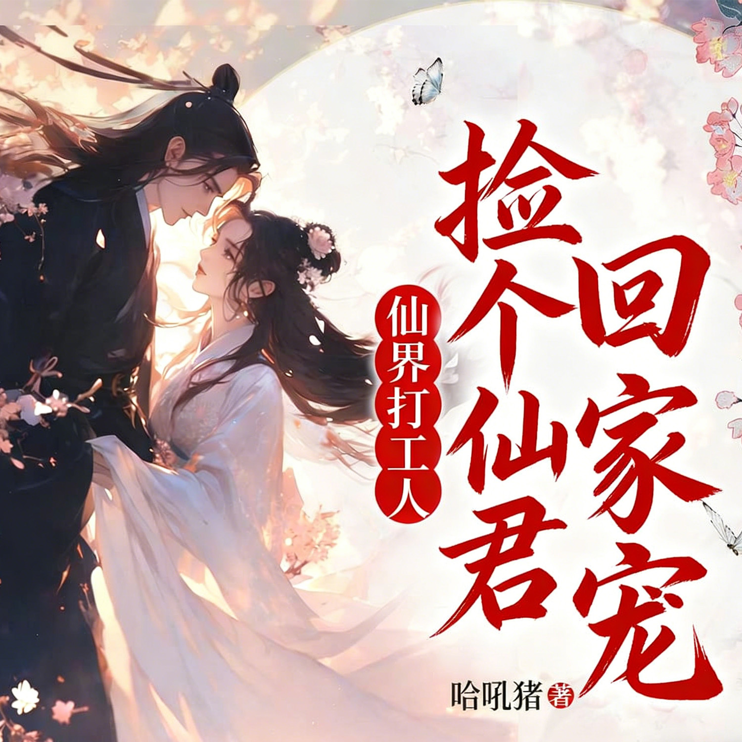 仙界打工人，捡个仙君回家宠|仙侠甜宠追妻