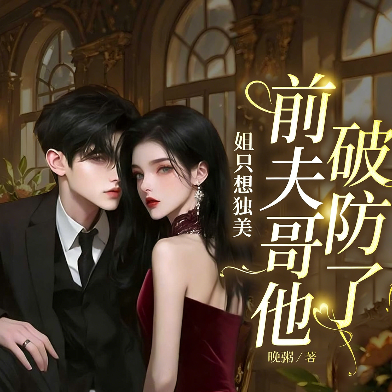 姐只想独美，前夫哥他破防了|豪门女强追妻