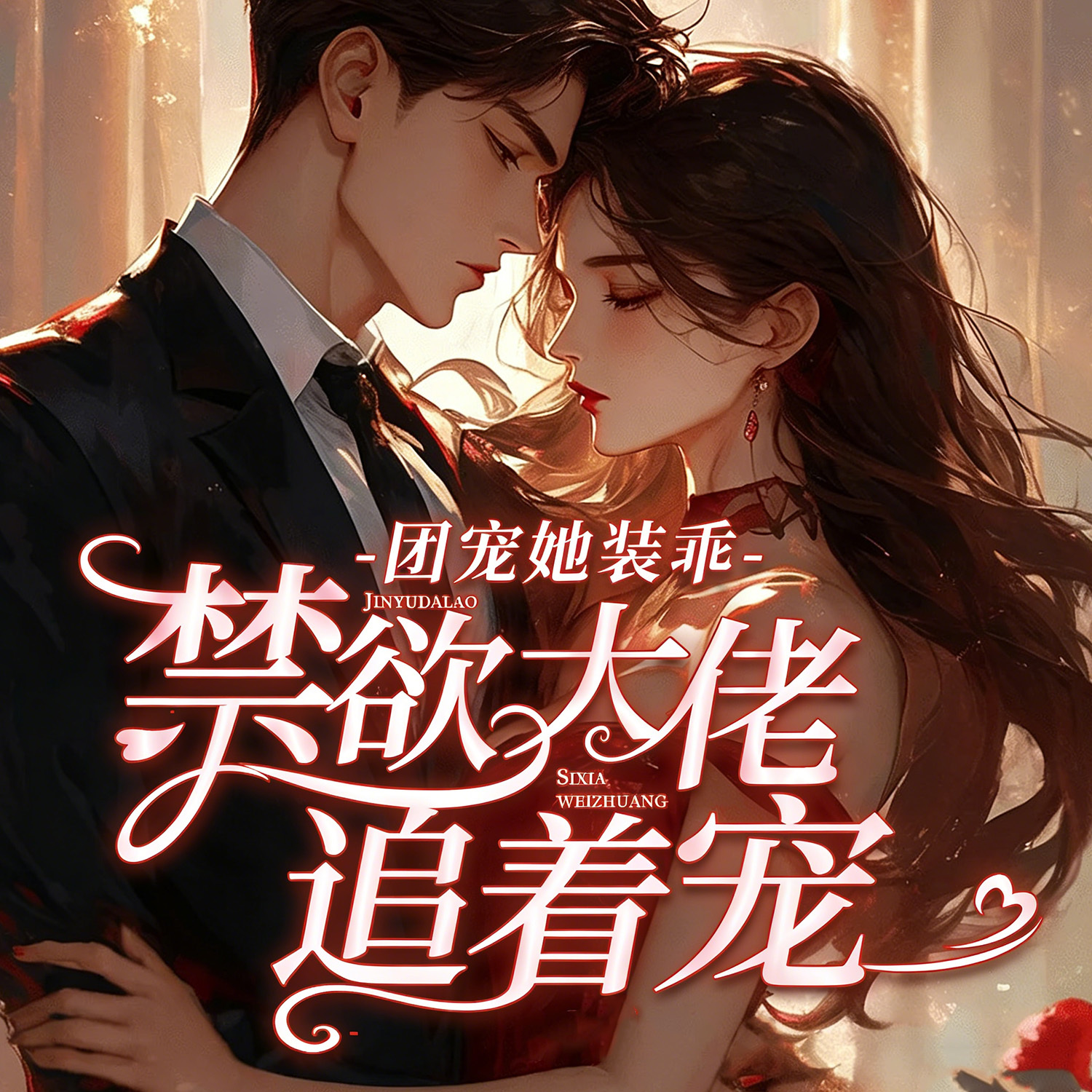团宠她装乖，禁欲大佬追着宠丨现言甜宠追妻