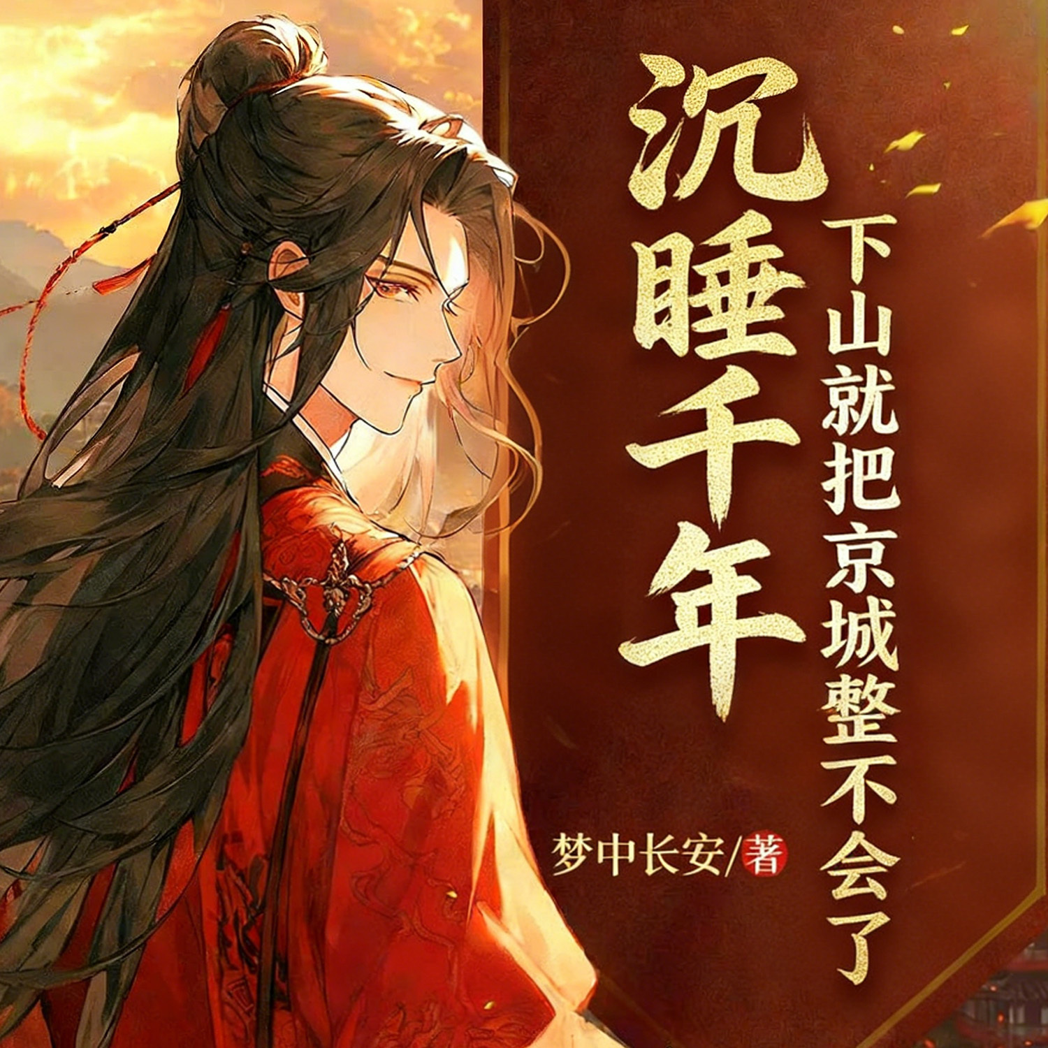 沉睡千年，下山就把京城整不会了丨逆袭热血