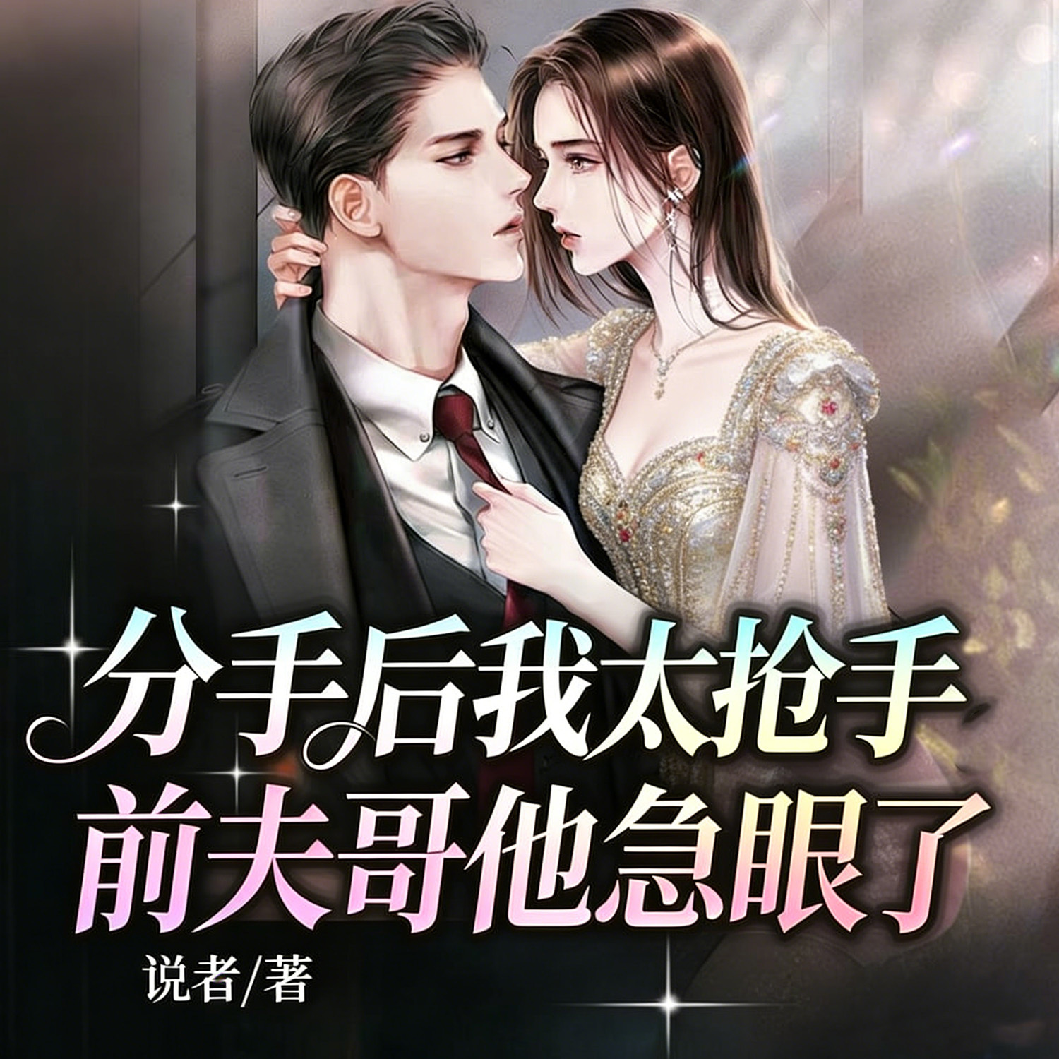 分手后我太抢手，前夫哥他急眼了丨现言追妻