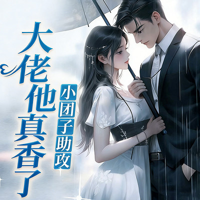 小团子助攻，大佬他真香了|豪门甜宠|现言