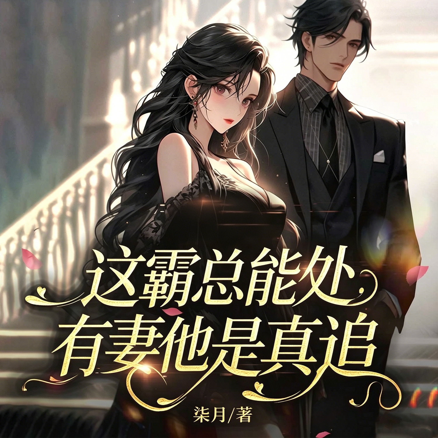 这霸总能处，有妻他是真追|豪门总裁|高甜