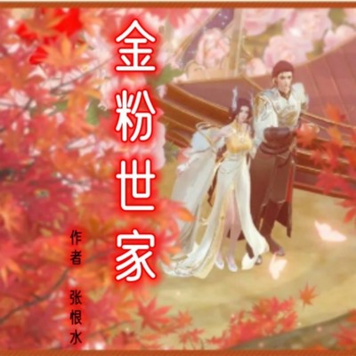 金粉世家