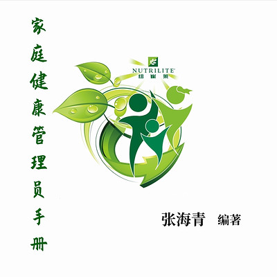 家庭健康管理员手册 家庭健康管理员手册