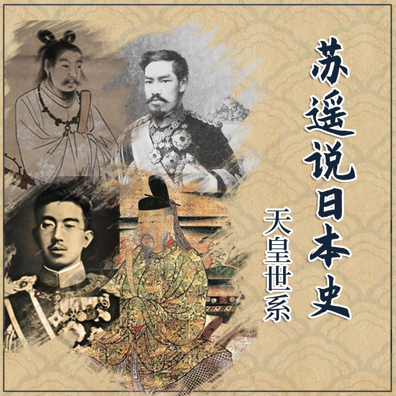 苏遥说日本史&天皇世系