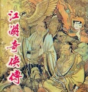 江湖奇侠传