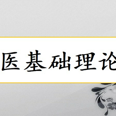 中医基础理论音频集