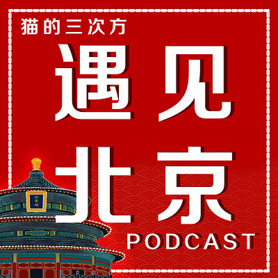 遇见北京系列