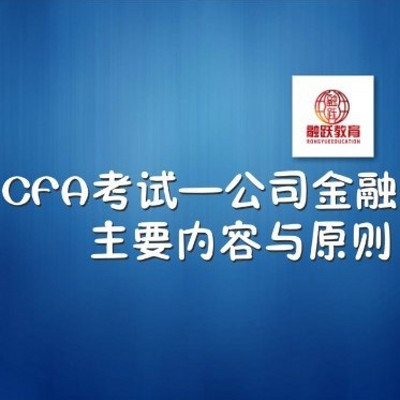 CFA公司金融 CFA公司金融