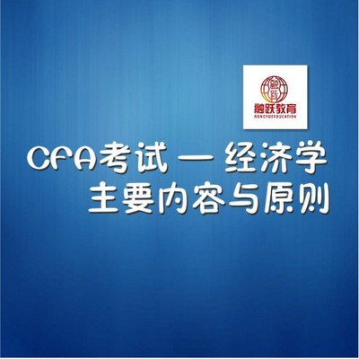 CFA经济学 CFA经济学