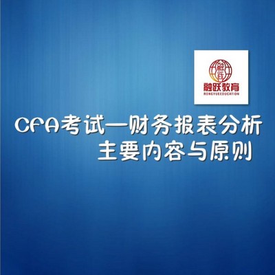 CFA财务报表分析