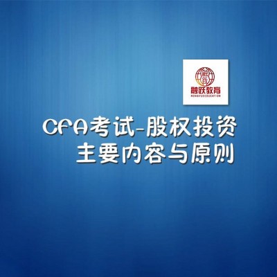 CFA股权投资