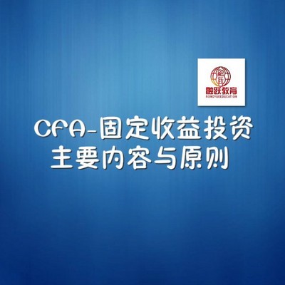 CFA固定收益投资