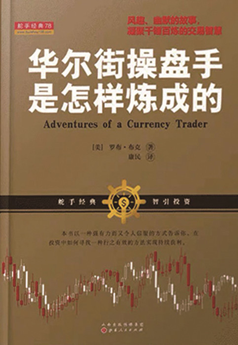 华尔街操盘手是怎样练成的