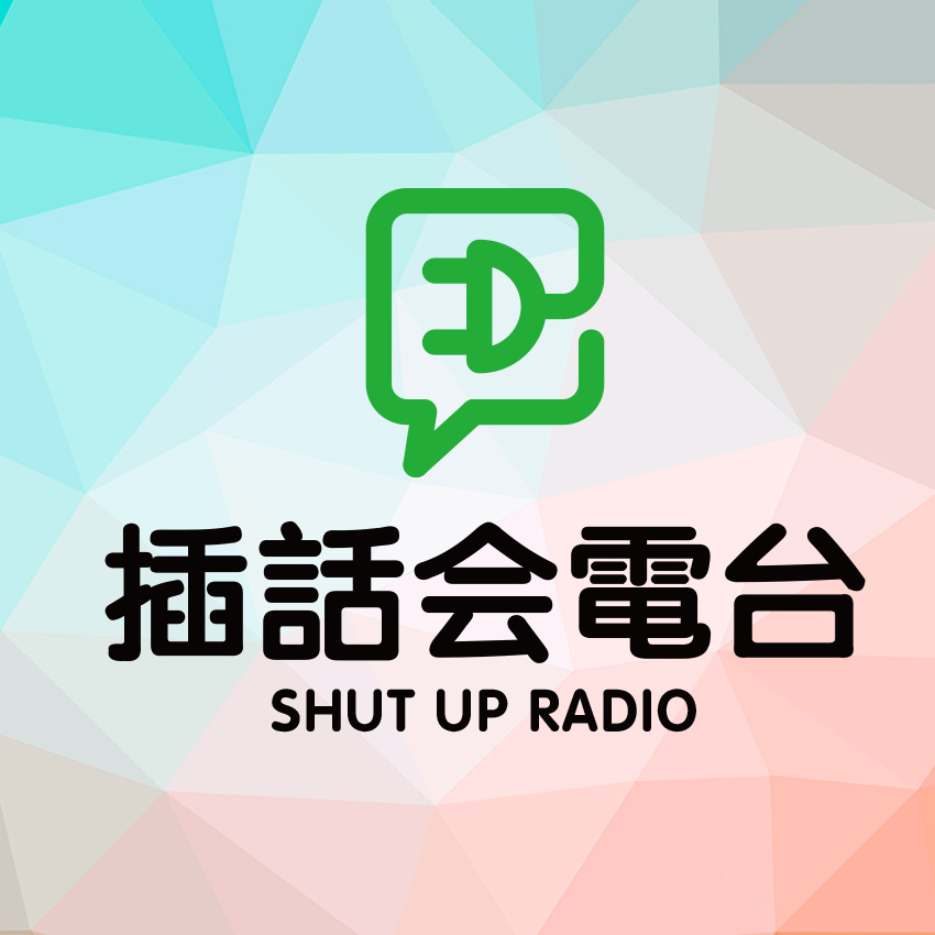插话会电台
