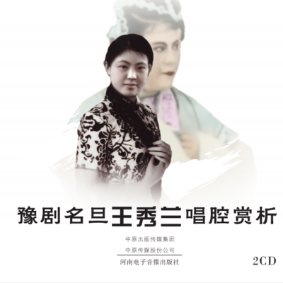 豫剧名旦王秀兰唱腔集锦 豫剧名旦王秀兰唱腔集锦