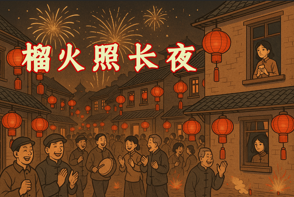 广播剧《榴火照长夜》