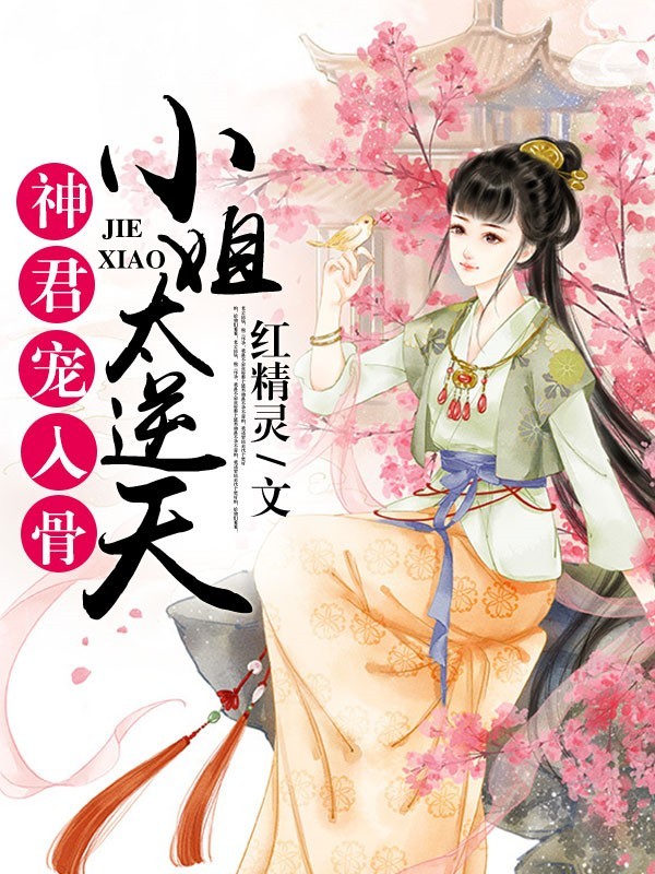 神君宠入骨：小姐太逆天