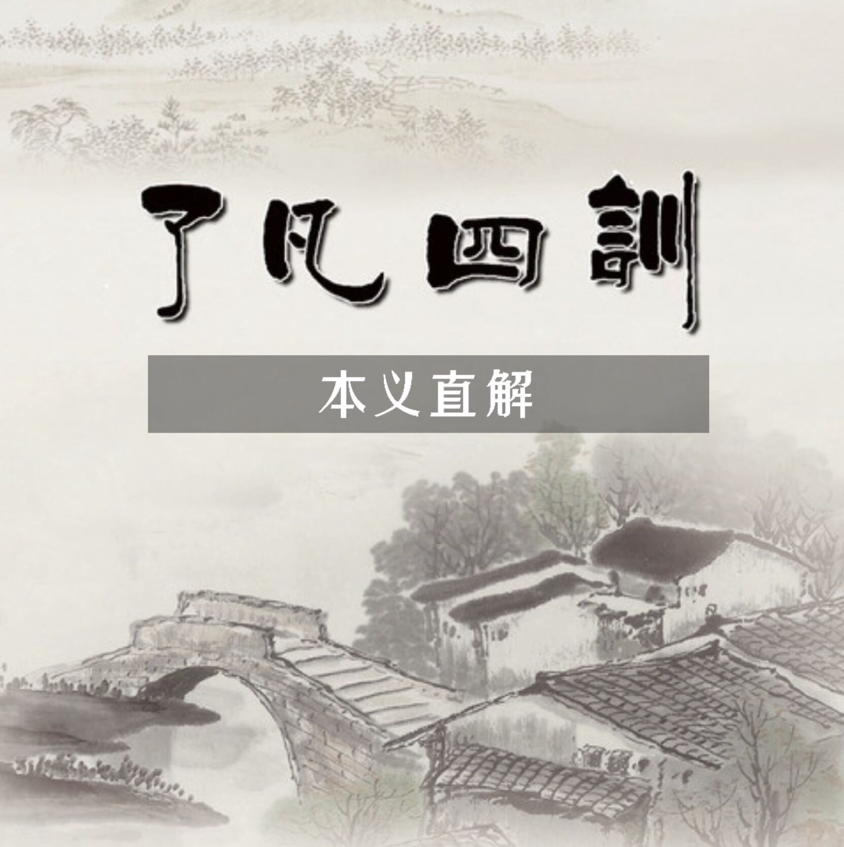 《了凡四训》本义直解