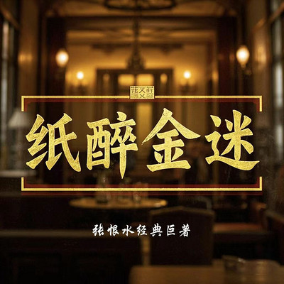 纸醉金迷 ▏张恨水经典巨著