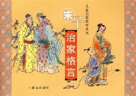 朱子治家格言 讲习