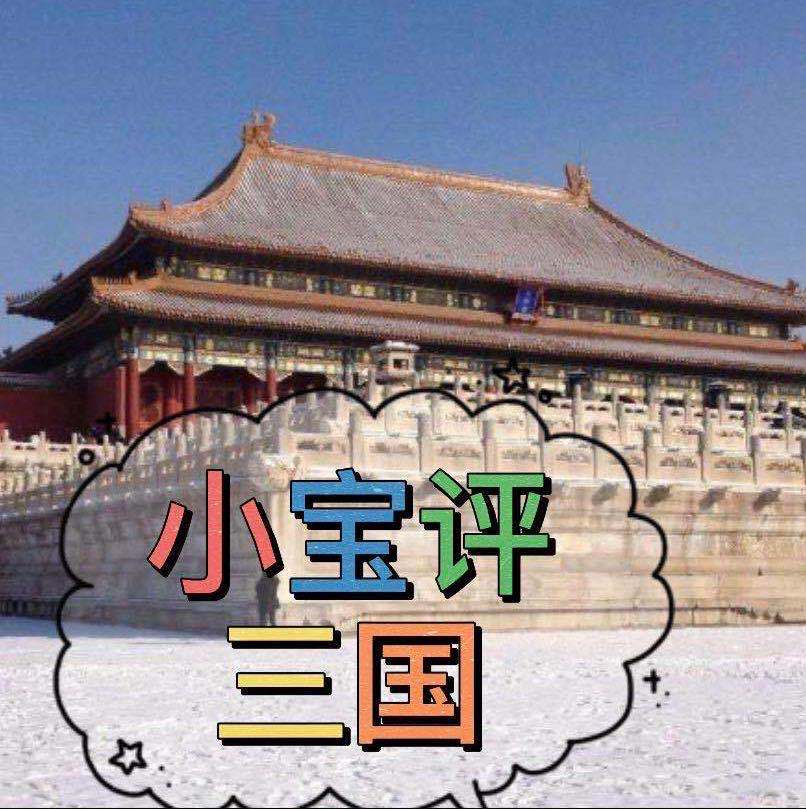 小宝评三国