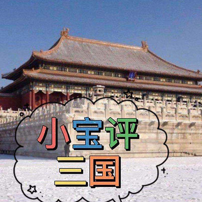 小宝评三国