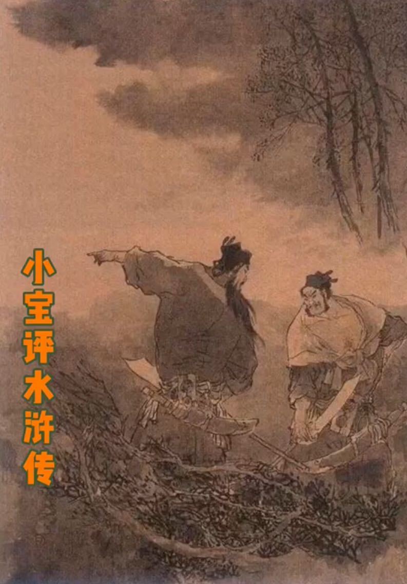 小宝评水浒传