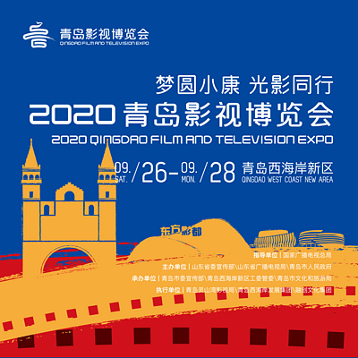 2020青岛影视博览会