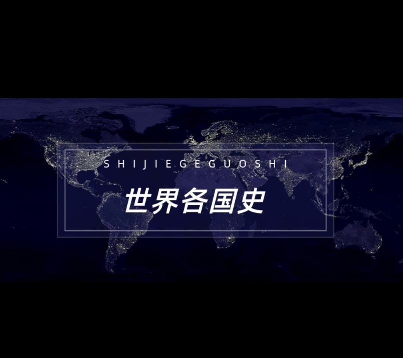 世界各国史