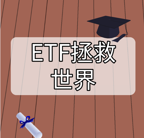 ETF拯救世界