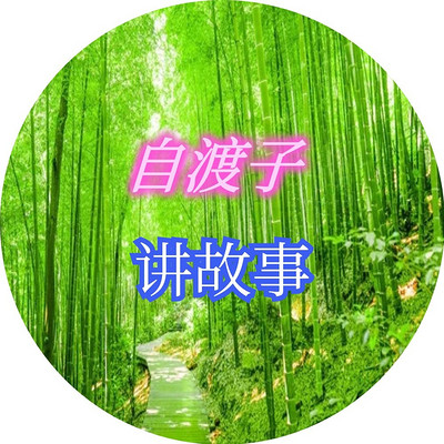 7-自渡子讲故事_自渡子