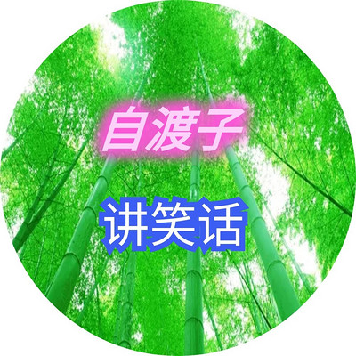 6-自渡子讲笑话_自渡子_鼓掌版