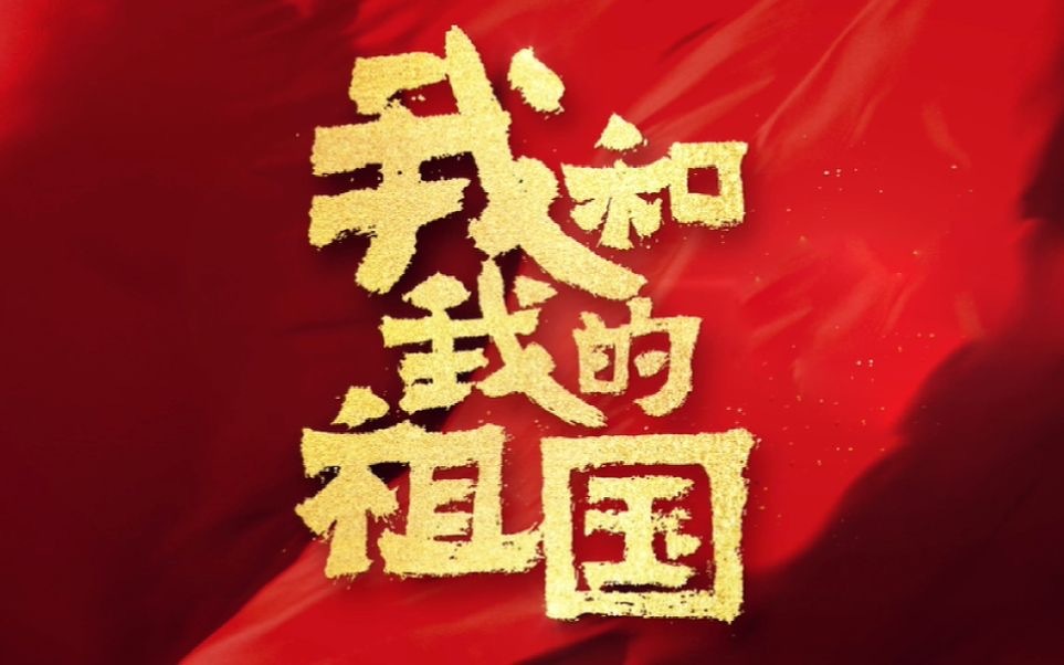 我和我的祖国