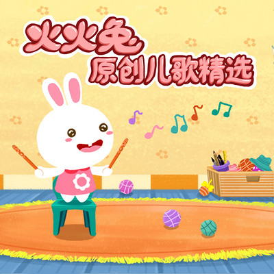 火火兔原创儿歌精选合集 火火兔原创儿歌精选合集