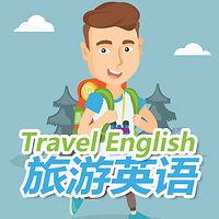 旅游英语口语对话学习