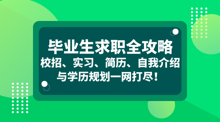 【已完结】毕业生求职全攻略