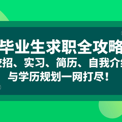 【已完结】毕业生求职全攻略