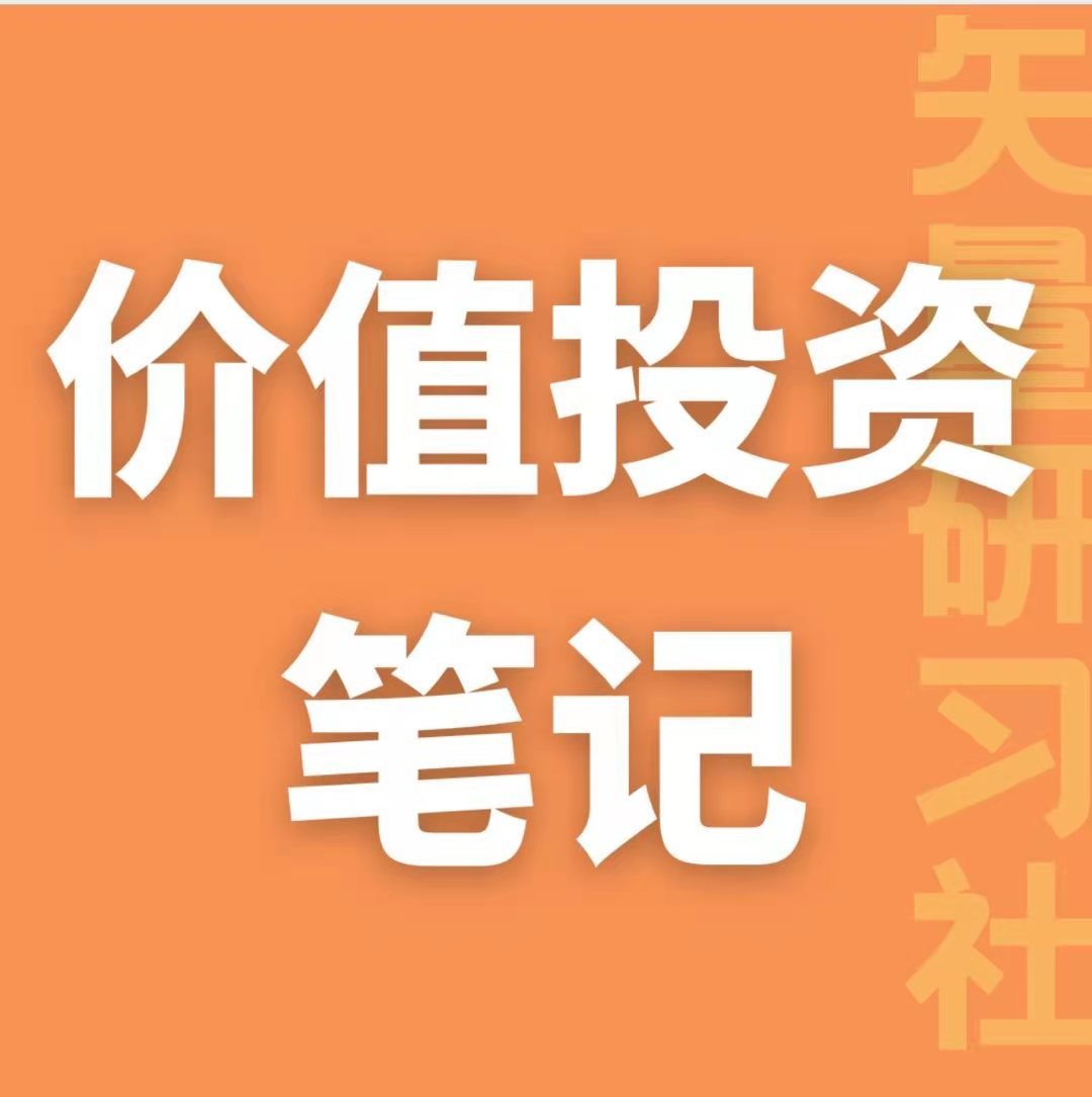 价值投资笔记
