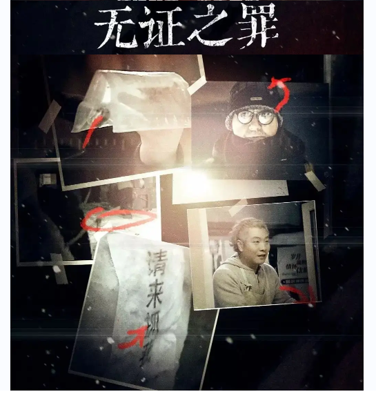 没有凶手之无证之罪
