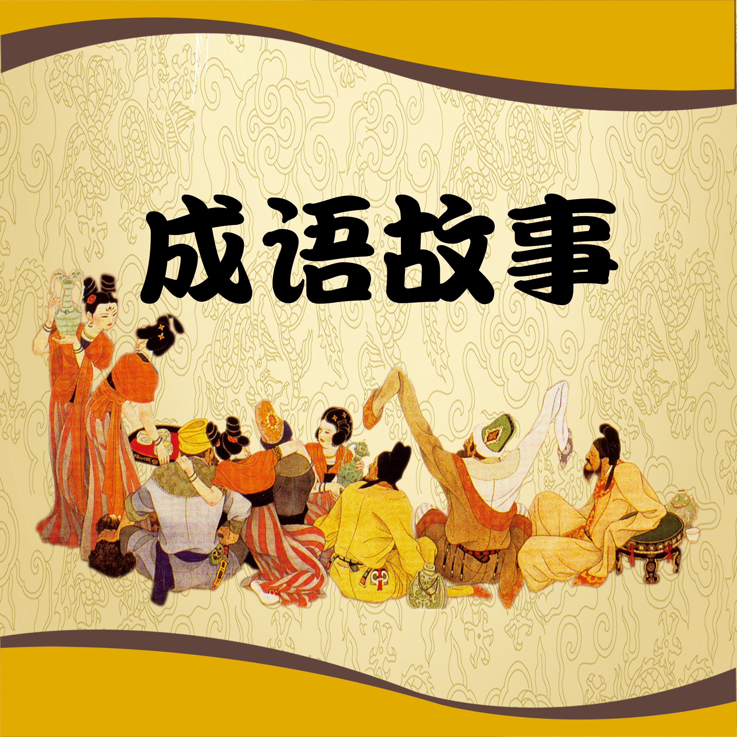 成语故事
